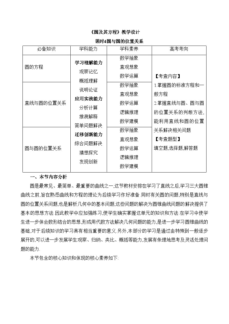 人教B版高中数学选修1 2-3-4《圆及其方程课时4-圆与圆的位置关系》教学设计第1页