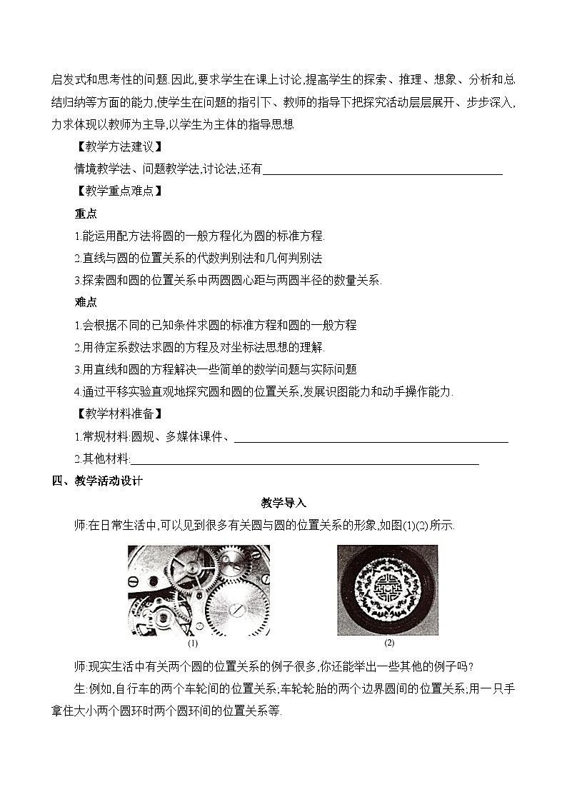 人教B版高中数学选修1 2-3-4《圆及其方程课时4-圆与圆的位置关系》教学设计第3页