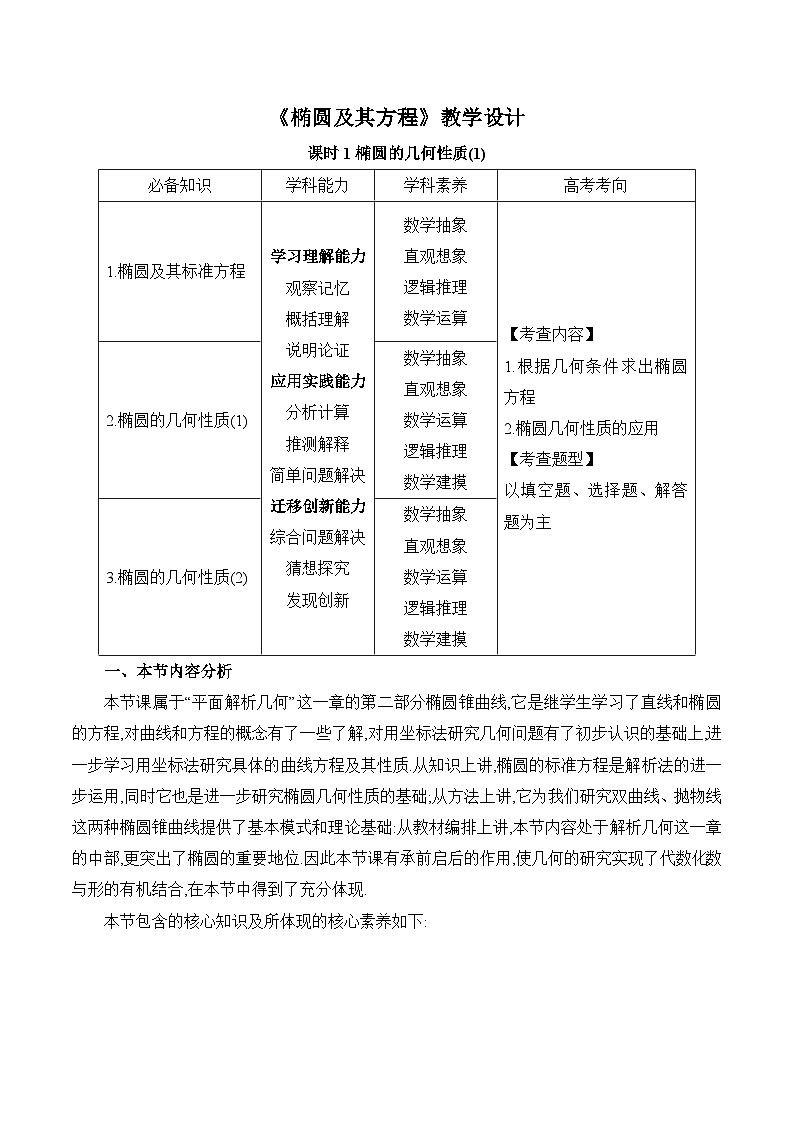 人教B版高中数学选修1 2-5-2《椭圆的几何性质》教学设计第1页