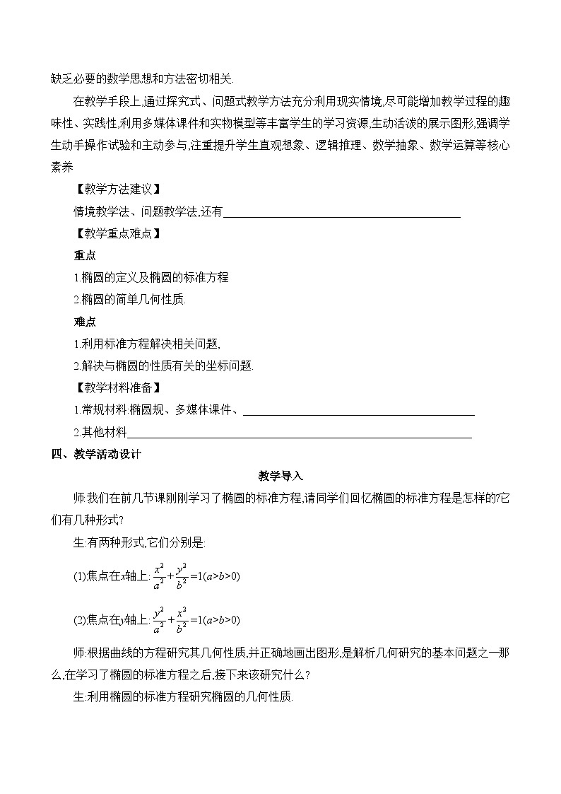 人教B版高中数学选修1 2-5-2《椭圆的几何性质》教学设计第3页