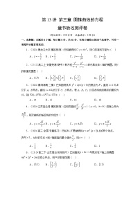 人教A版高二数学选修第一册  第13讲 第三章 圆锥曲线的方程 章节验收测评卷（原卷版+解析版）