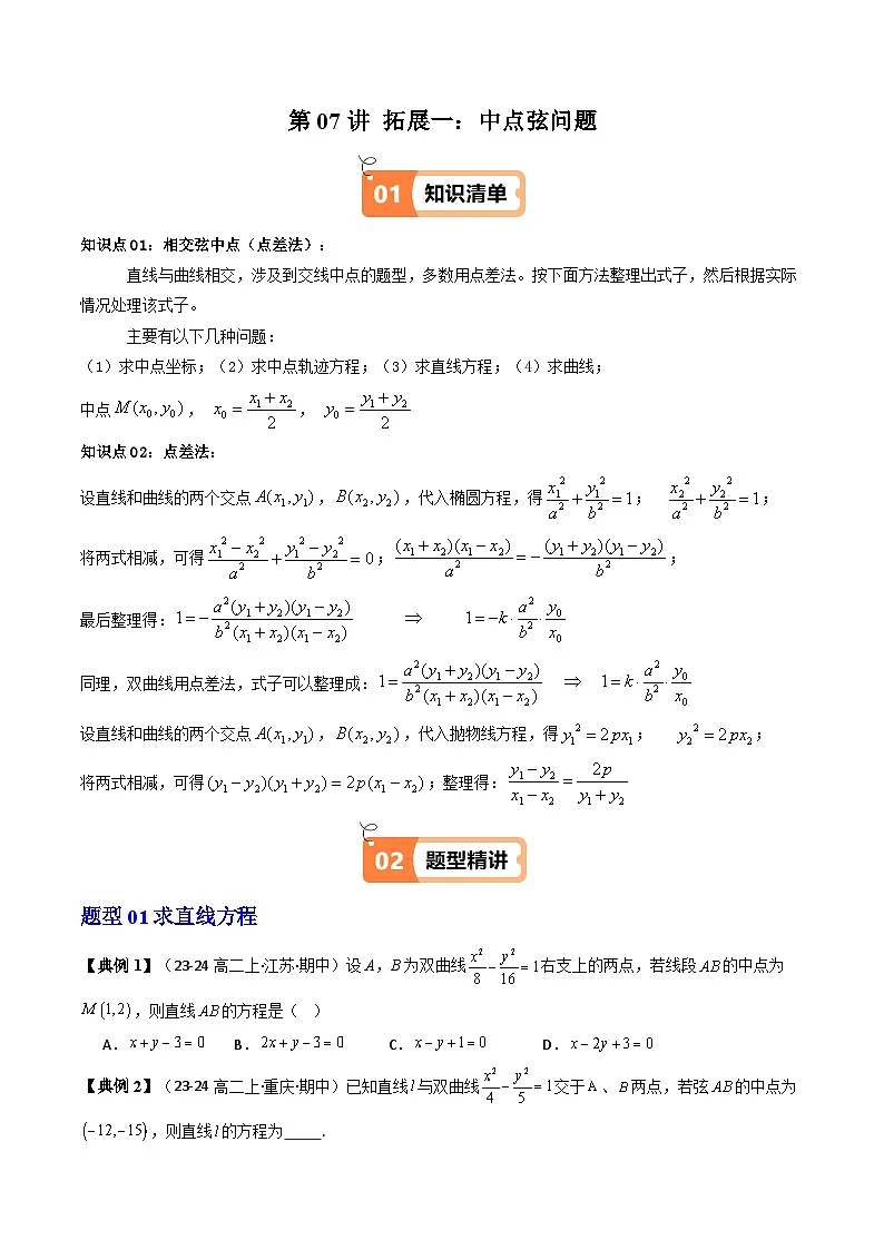 第07讲 拓展一:中点弦问题(5类热点题型讲练)(原卷版)第1页