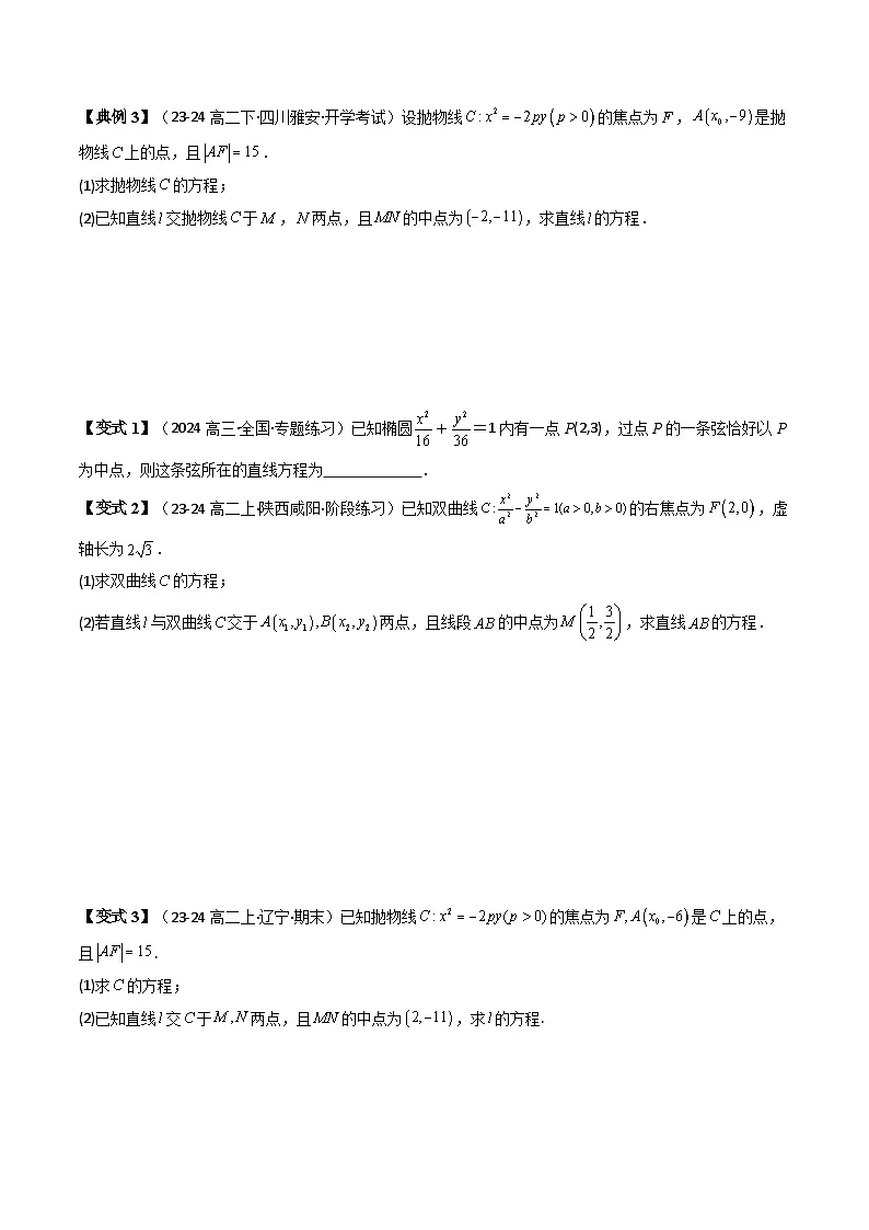 第07讲 拓展一:中点弦问题(5类热点题型讲练)(原卷版)第2页