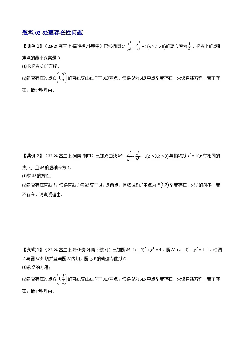 第07讲 拓展一:中点弦问题(5类热点题型讲练)(原卷版)第3页
