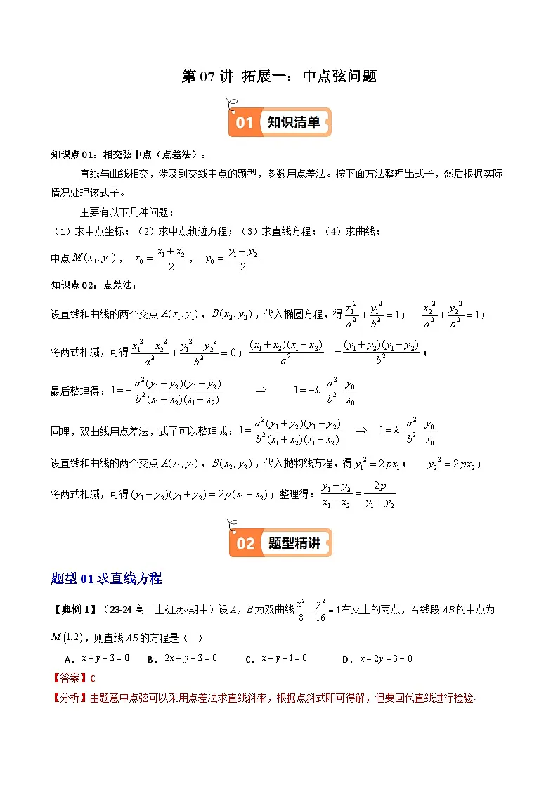 第07讲 拓展一:中点弦问题(5类热点题型讲练)(解析版)第1页