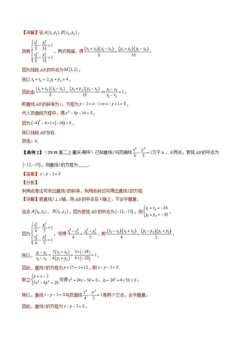 第07讲 拓展一:中点弦问题(5类热点题型讲练)(解析版)第2页