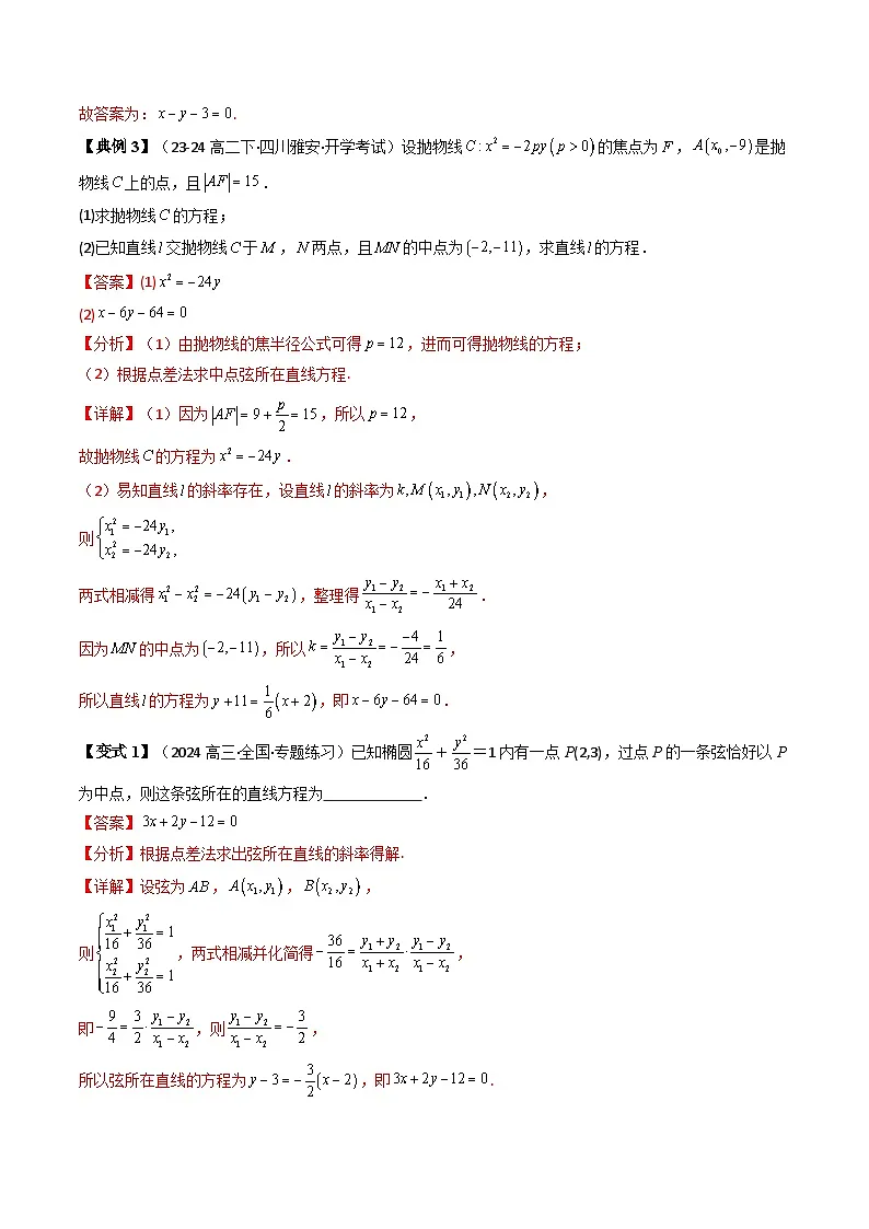 第07讲 拓展一:中点弦问题(5类热点题型讲练)(解析版)第3页