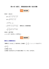 人教A版高二数学选修第一册 第09讲 拓展三:圆锥曲线的方程(弦长问题)(8类热点题型讲练)(原卷版+解析版)
