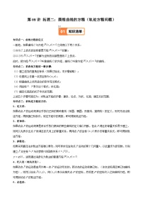 人教A版高二数学选修第一册  第08讲 拓展二：圆锥曲线的方程（轨迹方程问题）（5类热点题型讲练）（原卷版+解析版）