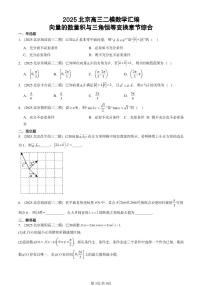 2025北京高三二模[高考模拟]数学汇编：向量的数量积与三角恒等变换章节综合