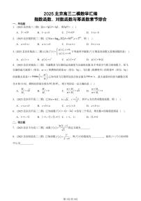 2025北京高三二模[高考模拟]数学汇编：指数函数、对数函数与幂函数章节综合