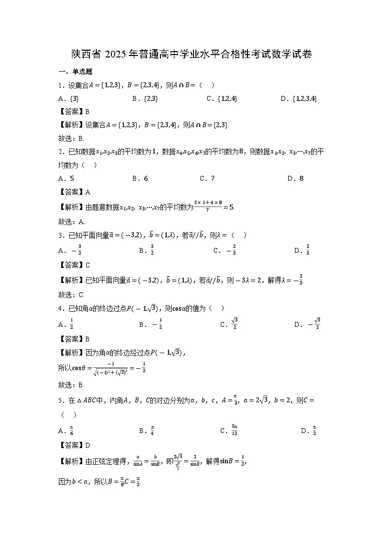 陕西省2025年普通高中学业水平合格性考试数学试卷(解析版)第1页