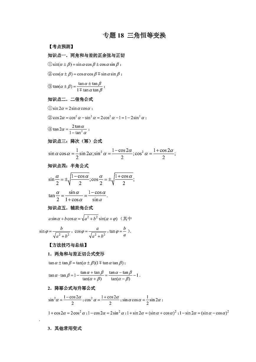 专题18 三角恒等变换 高中数学一轮复习专项练习(原卷版)第1页