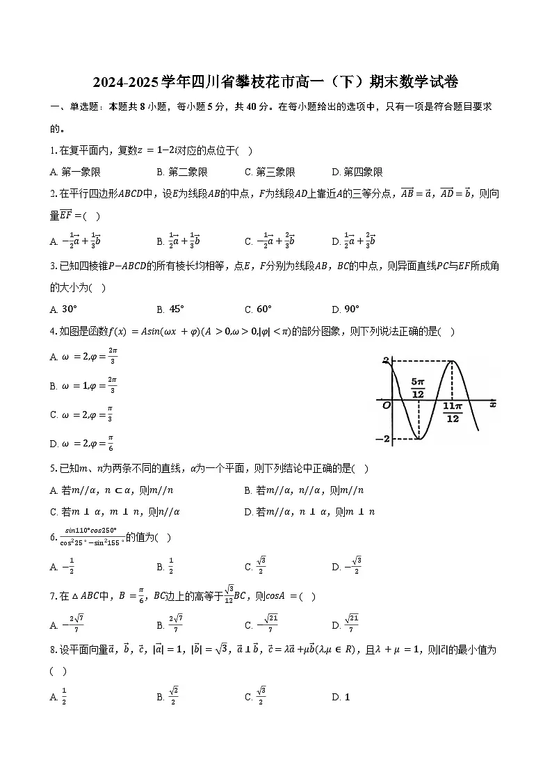 2024-2025学年四川省攀枝花市高一(下)期末数学试卷(含解析)第1页