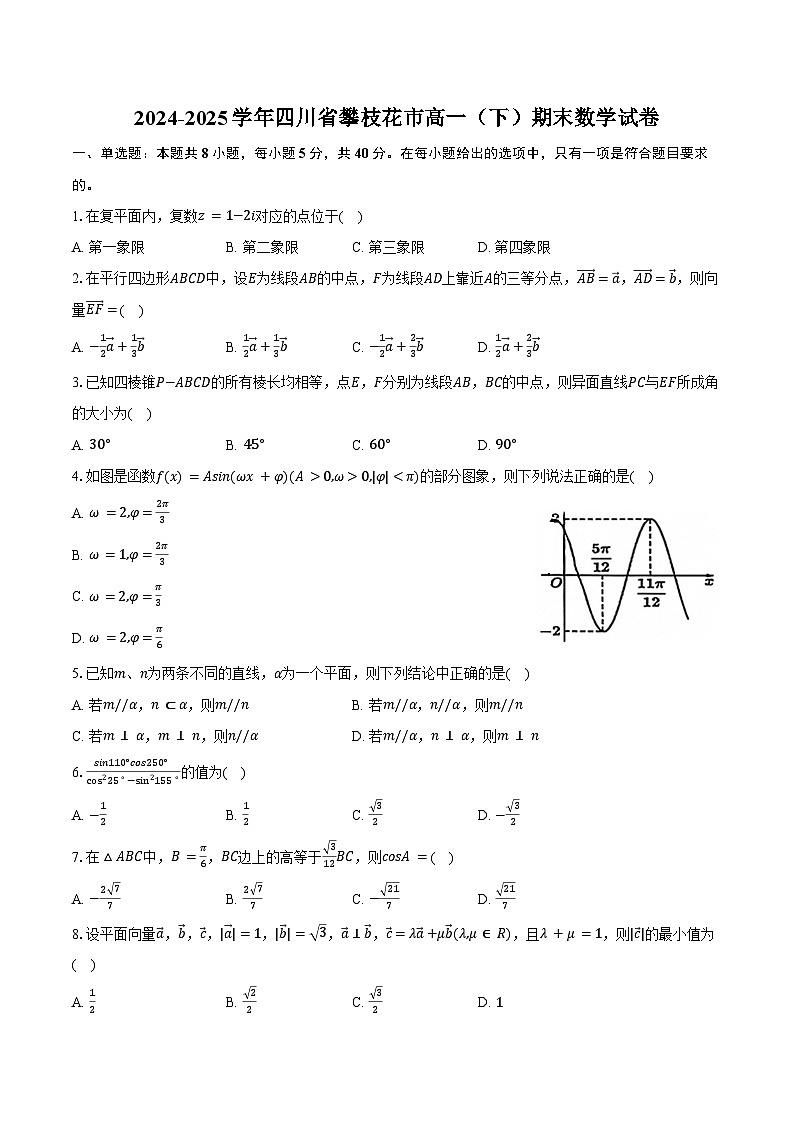 2024-2025学年四川省攀枝花市高一(下)期末数学试卷(含答案)第1页
