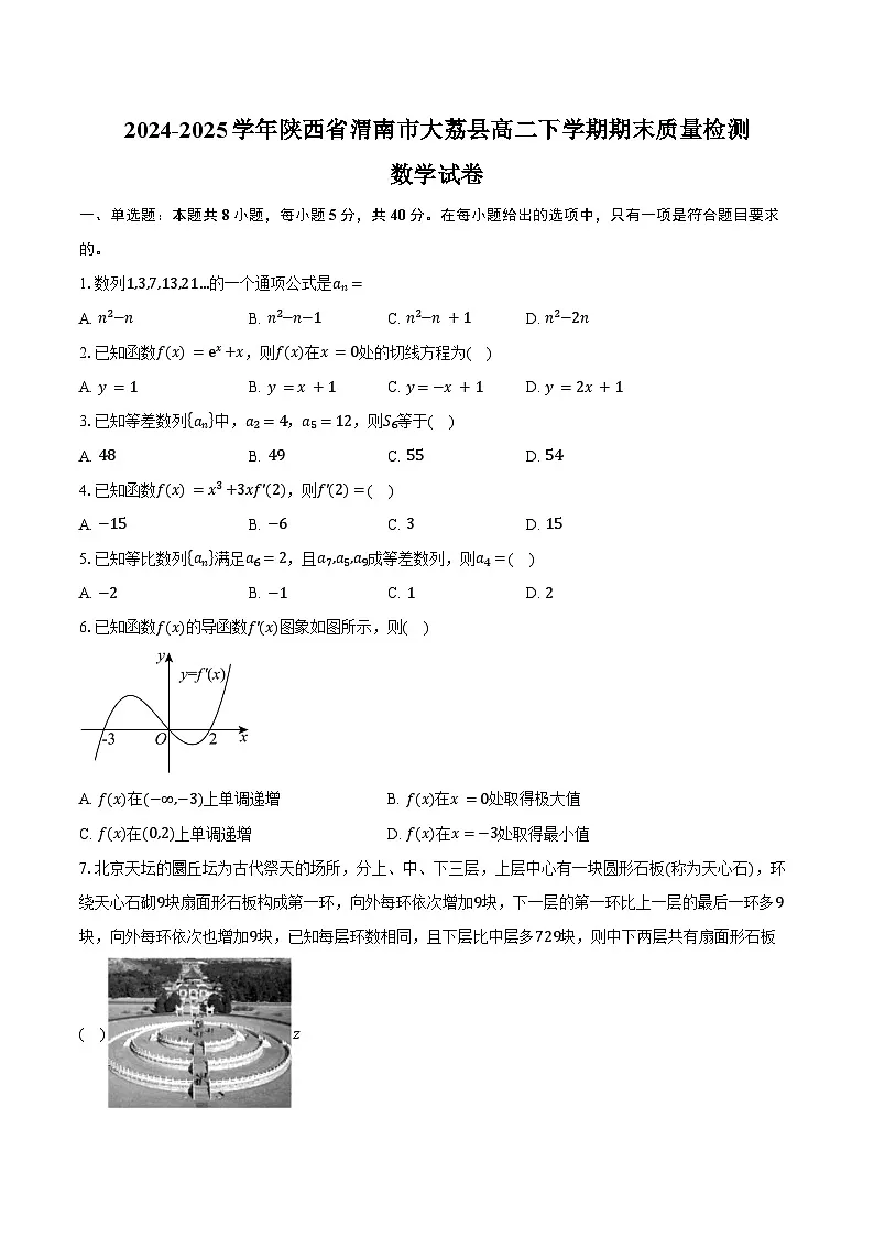 2024-2025学年陕西省渭南市大荔县高二下学期期末质量检测数学试卷(含解析)第1页
