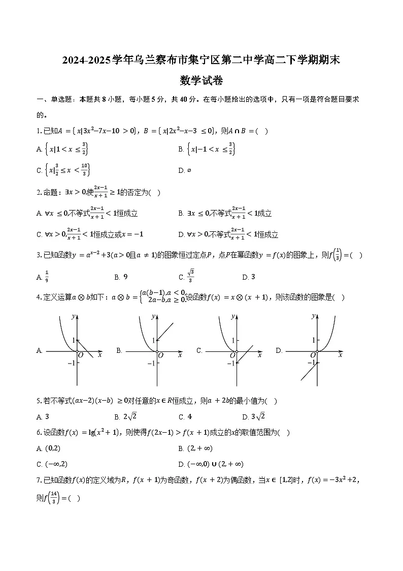 2024-2025学年内蒙古自治区乌兰察布市集宁区第二中学高二下学期7月期末数学试卷(含解析)第1页