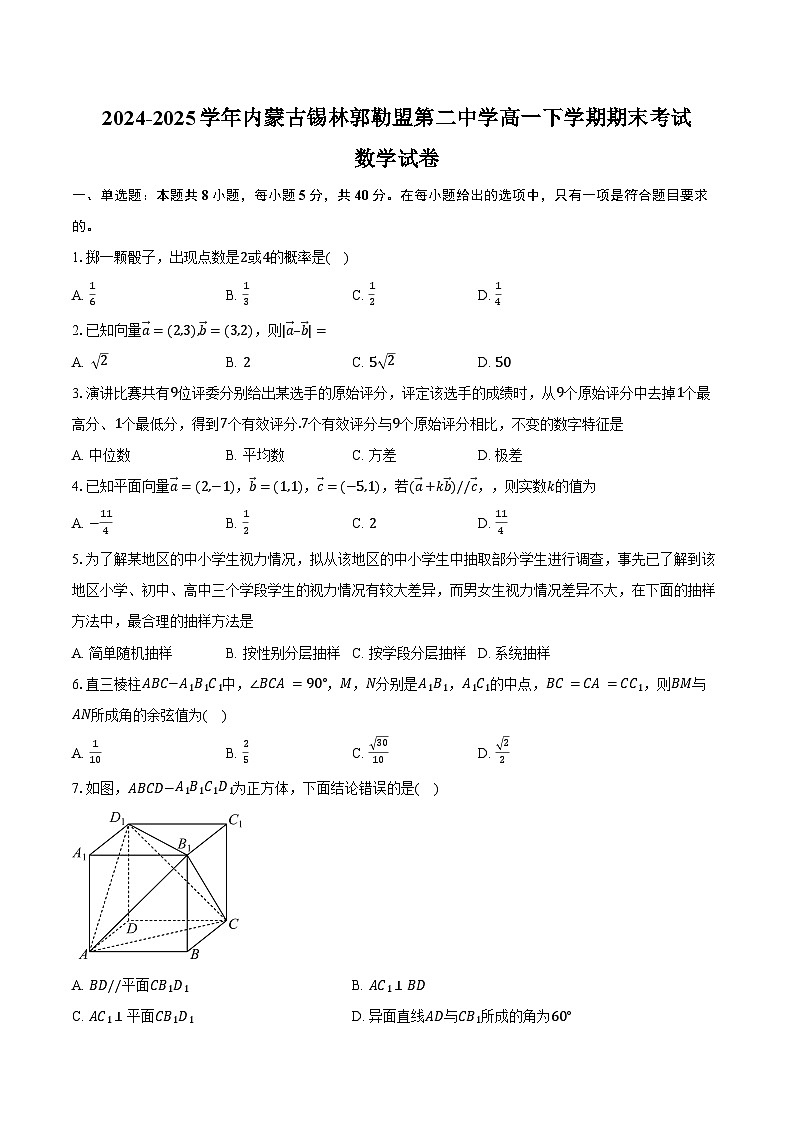 2024-2025学年内蒙古锡林郭勒盟第二中学高一下学期期末考试数学试卷(含解析)第1页