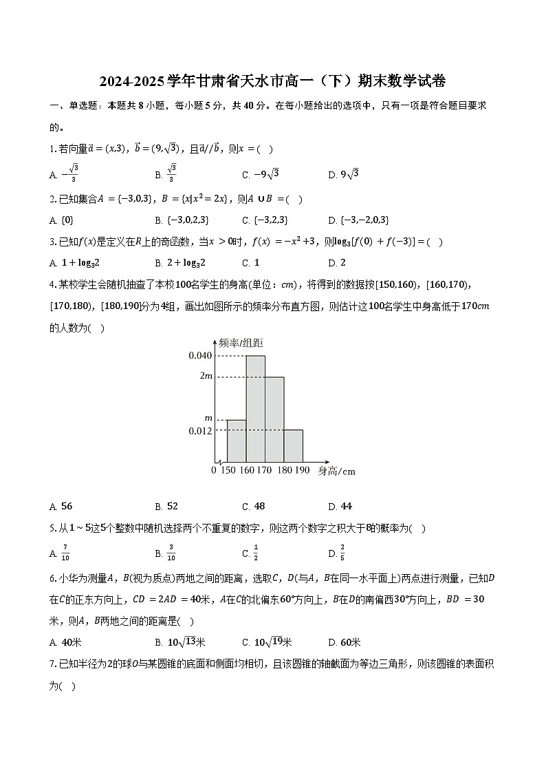 2024-2025学年甘肃省天水市高一(下)期末数学试卷(含解析)第1页