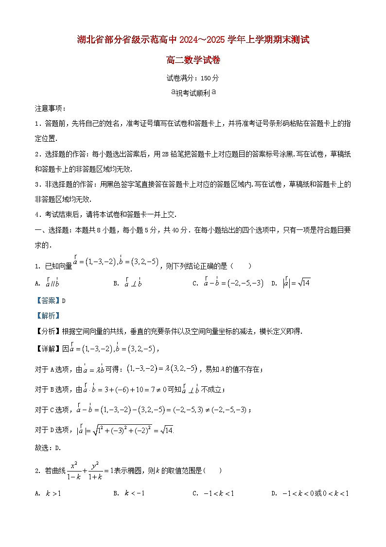 湖北省部分省级示范高中2024_2025学年高二数学上学期期末试题含解析第1页