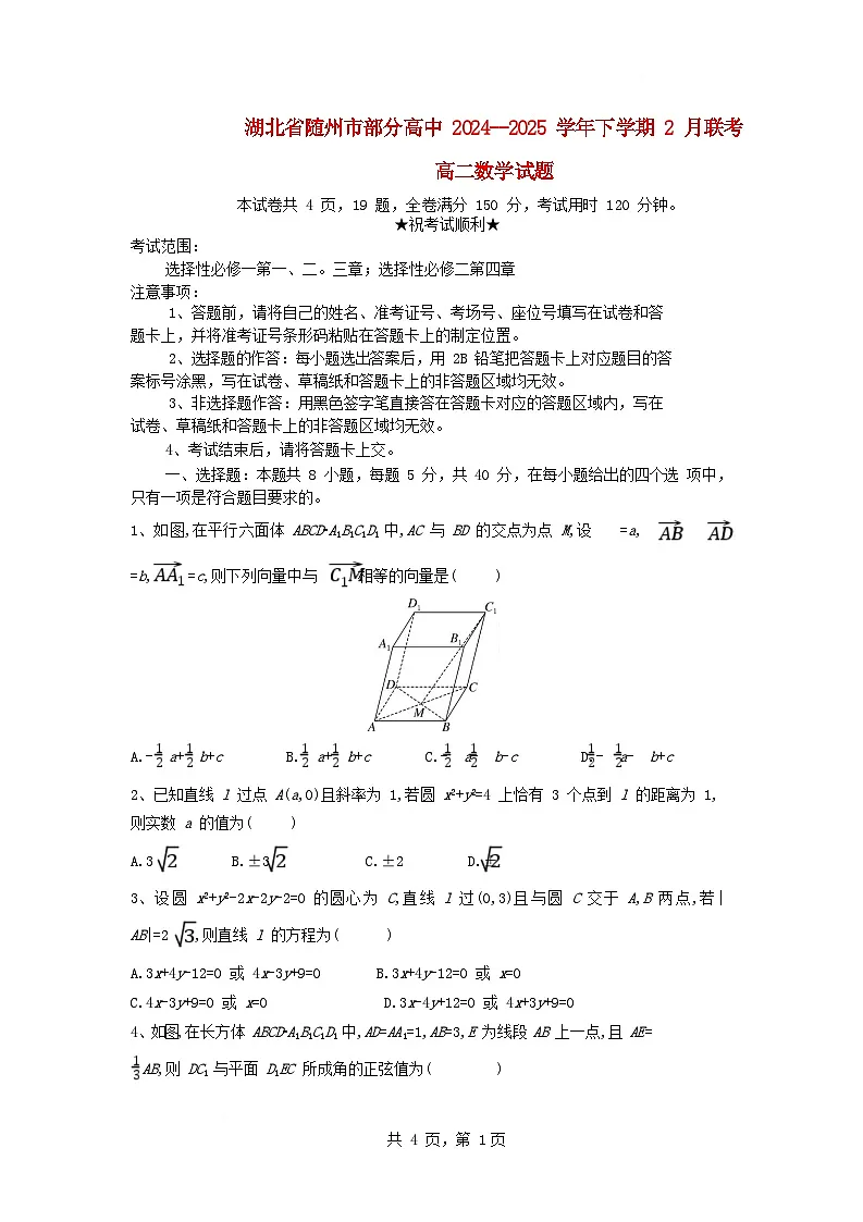 湖北省随州市部分高中2024_2025学年高二数学下学期2月联考试题含解析第1页