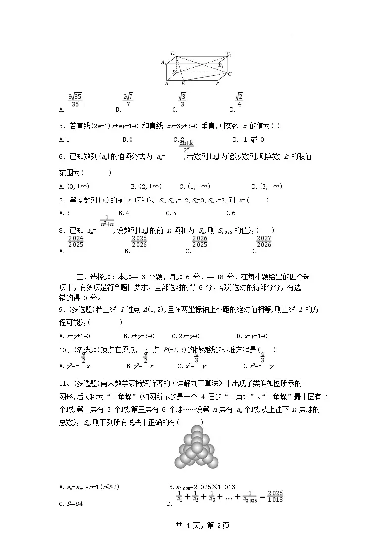 湖北省随州市部分高中2024_2025学年高二数学下学期2月联考试题含解析第2页