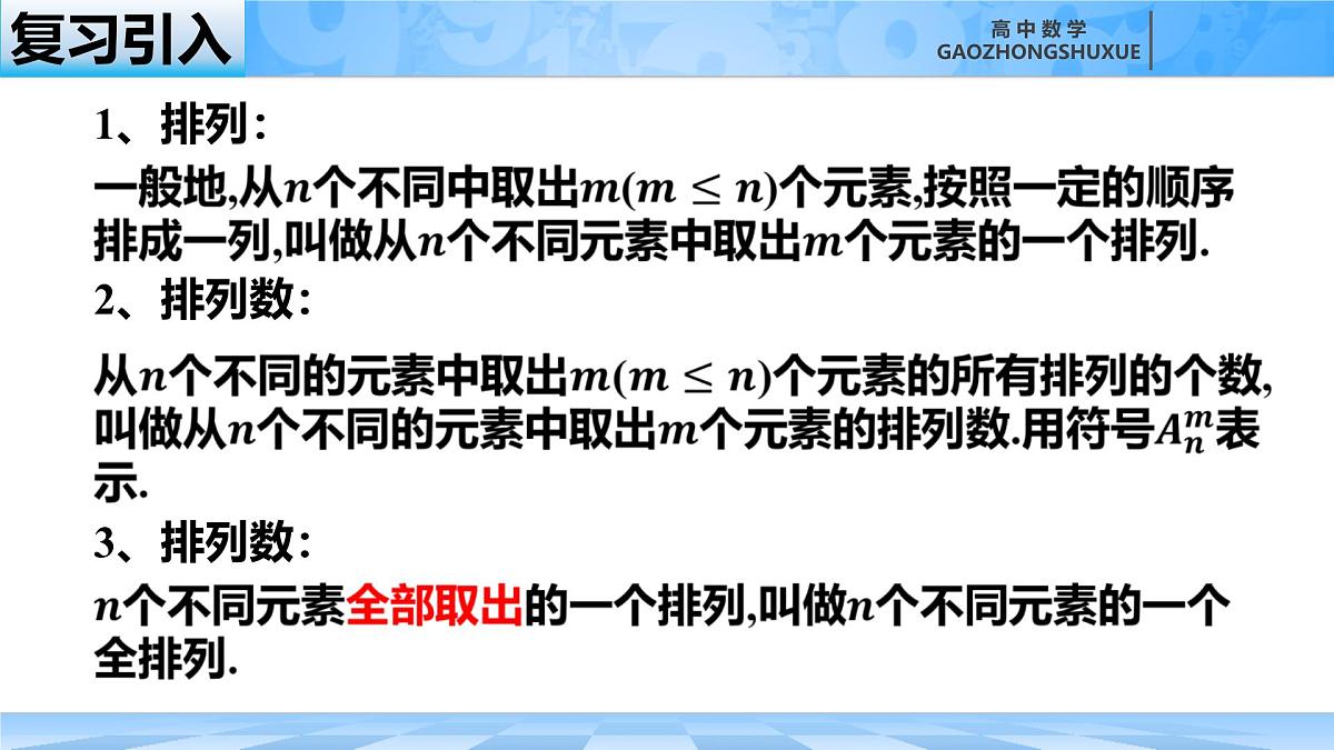 人教B版高中数学选修2 3-1-2《排列与排列数第二课时》课件第1页