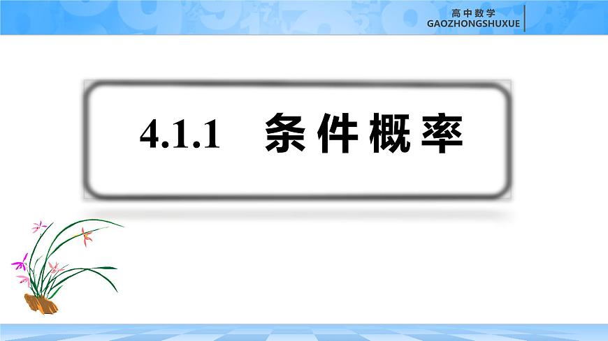 人教B版高中數(shù)學(xué)選修2 4-1-1《條件概率》課件第2頁(yè)