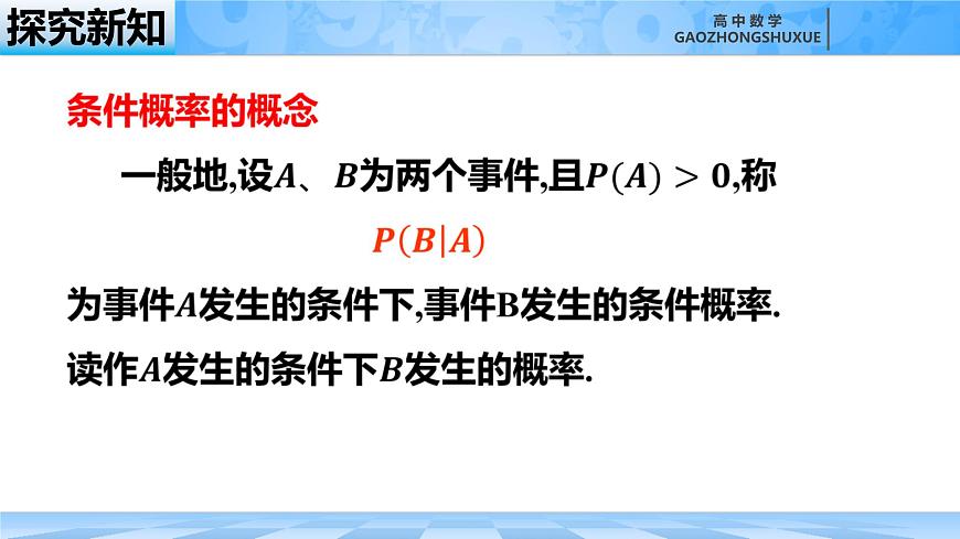 人教B版高中數(shù)學(xué)選修2 4-1-1《條件概率》課件第8頁(yè)