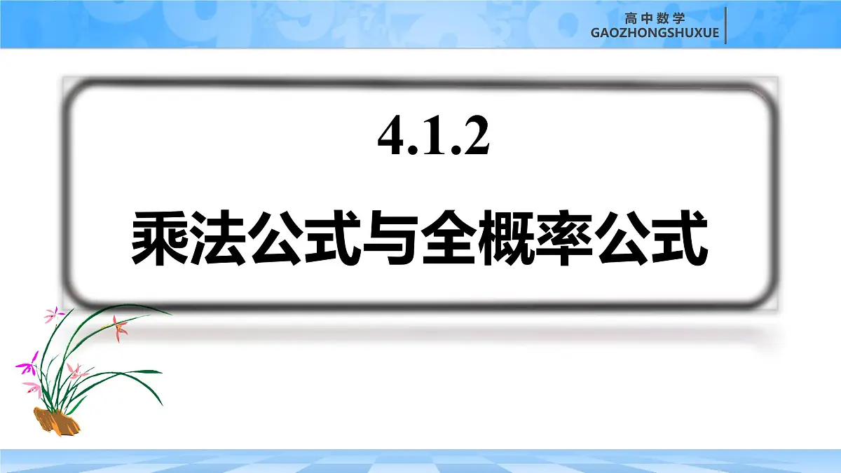人教B版高中数学选修2 4-1-2《乘法公式与全概率公式》 课件第2页