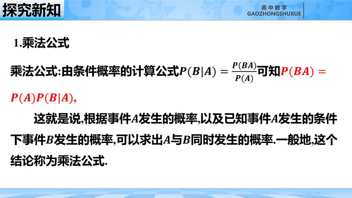 人教B版高中数学选修2 4-1-2《乘法公式与全概率公式》 课件第6页