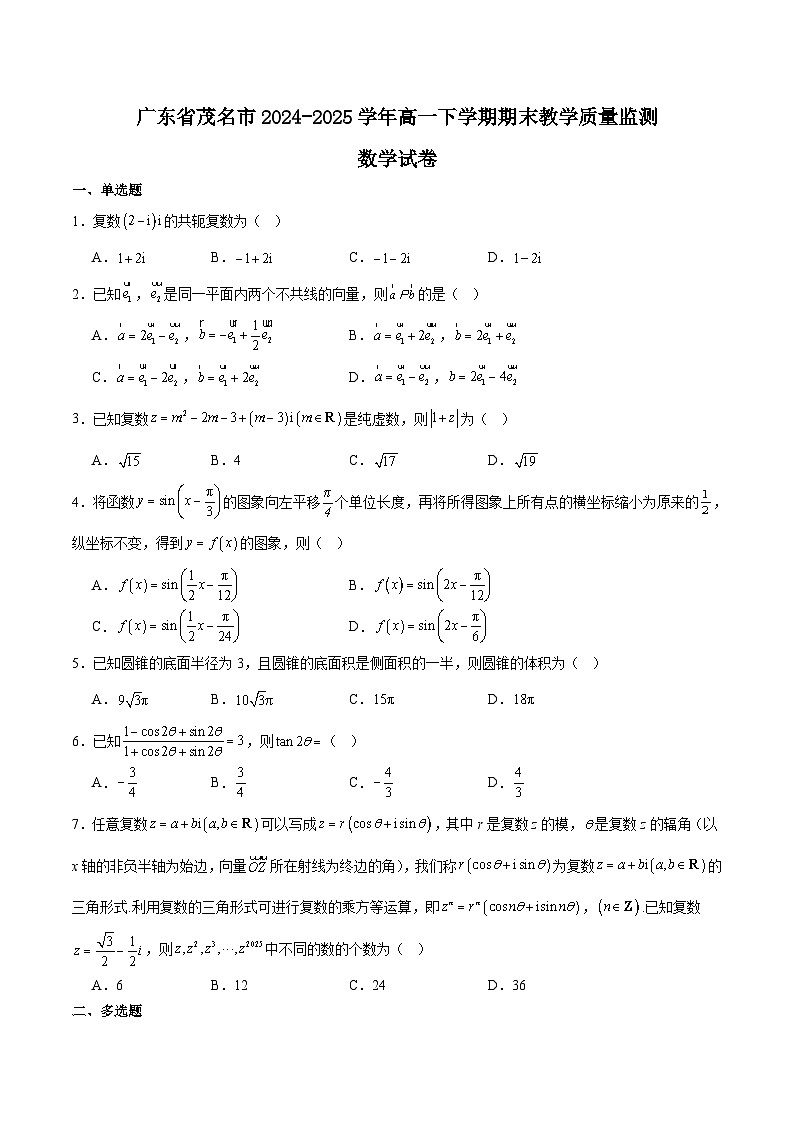 广东省茂名市普通高中2024-2025学年高一下学期期末考试数学试卷(Word版附解析)第1页