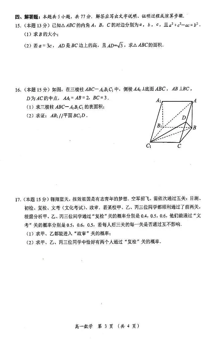 广西壮族自治区百色市2024-2025学年高一下学期7月期末考试数学试卷(PDF版附解析)(答案不全)第3页