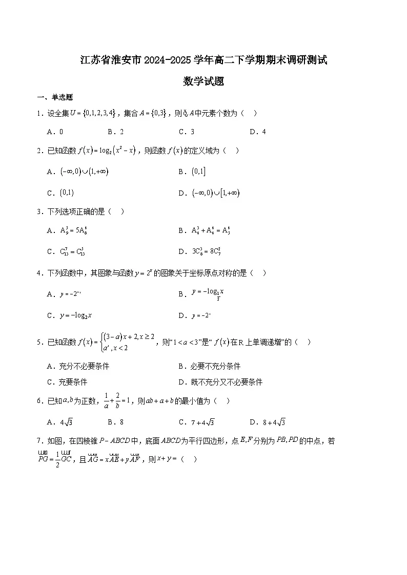 江苏省淮安市2024-2025学年高二下学期期末考试数学试题(Word版附解析)第1页