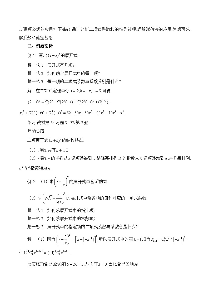 人教B版高中数学选修2 3-3《二项式定理与二项式系数的性质》教学设计第3页