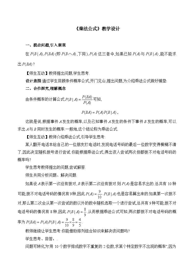 人教B版高中数学选修2 4-1-2《乘法公式》-教学设计第1页