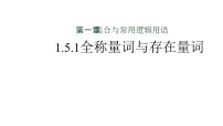 人教A版 (2019)必修 第一册全称量词与存在量词教课内容ppt课件