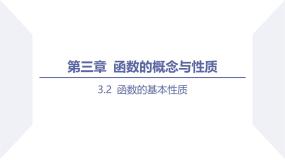 高中数学人教A版 (2019)必修 第一册函数的基本性质备课课件ppt