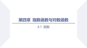 人教A版 (2019)必修 第一册无理数指数幂及其运算性质示范课课件ppt
