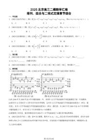 2025北京高三二模[高考模拟]数学汇编：排列、组合与二项式定理章节综合