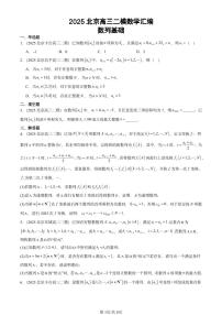 2025北京高三二模[高考模拟]数学汇编：数列基础