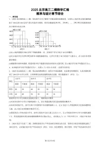 2025北京高三二模[高考模拟]数学汇编：概率与统计章节综合