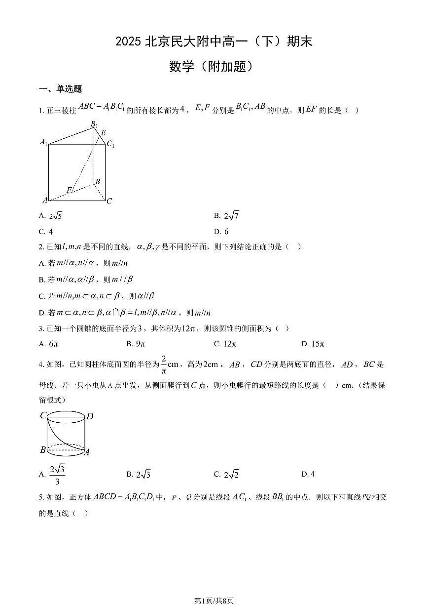 2025北京民大附中高一(下)期末数学试卷(附加题)(教师版)第1页