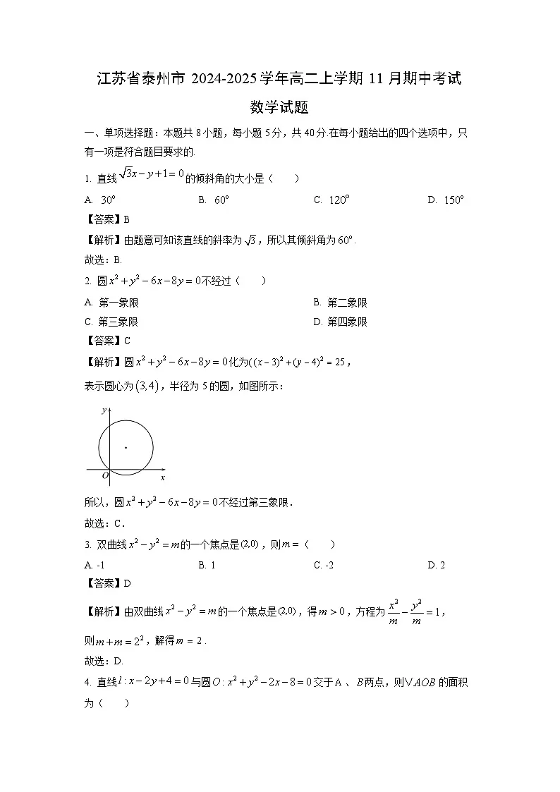 江苏省泰州市2024-2025学年高二上学期11月期中考试数学试卷(解析版)第1页