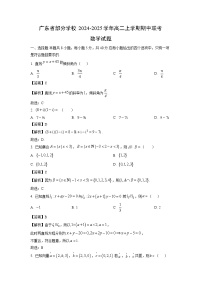 广东省部分学校2024-2025学年高二上学期期中联考数学试卷（解析版）