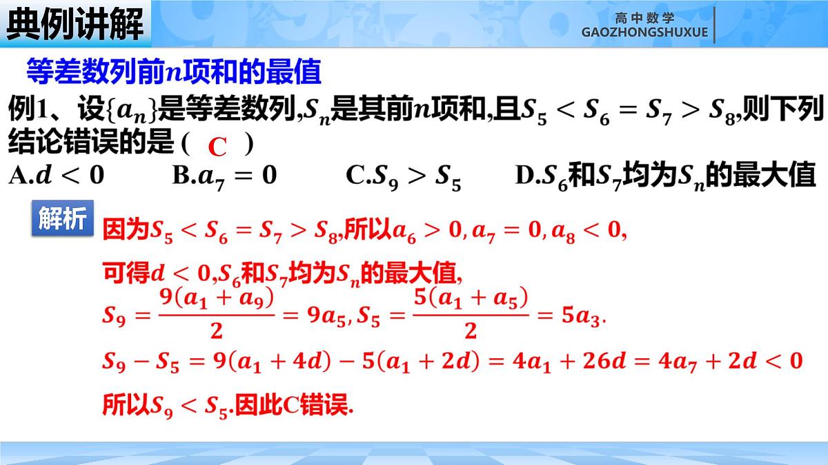 人教B版高中数学选修3 5-2-2《等差数列的前n项和---性质和应用》课件第6页