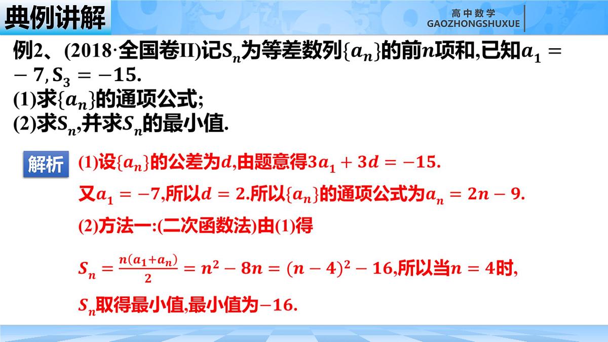 人教B版高中数学选修3 5-2-2《等差数列的前n项和---性质和应用》课件第7页