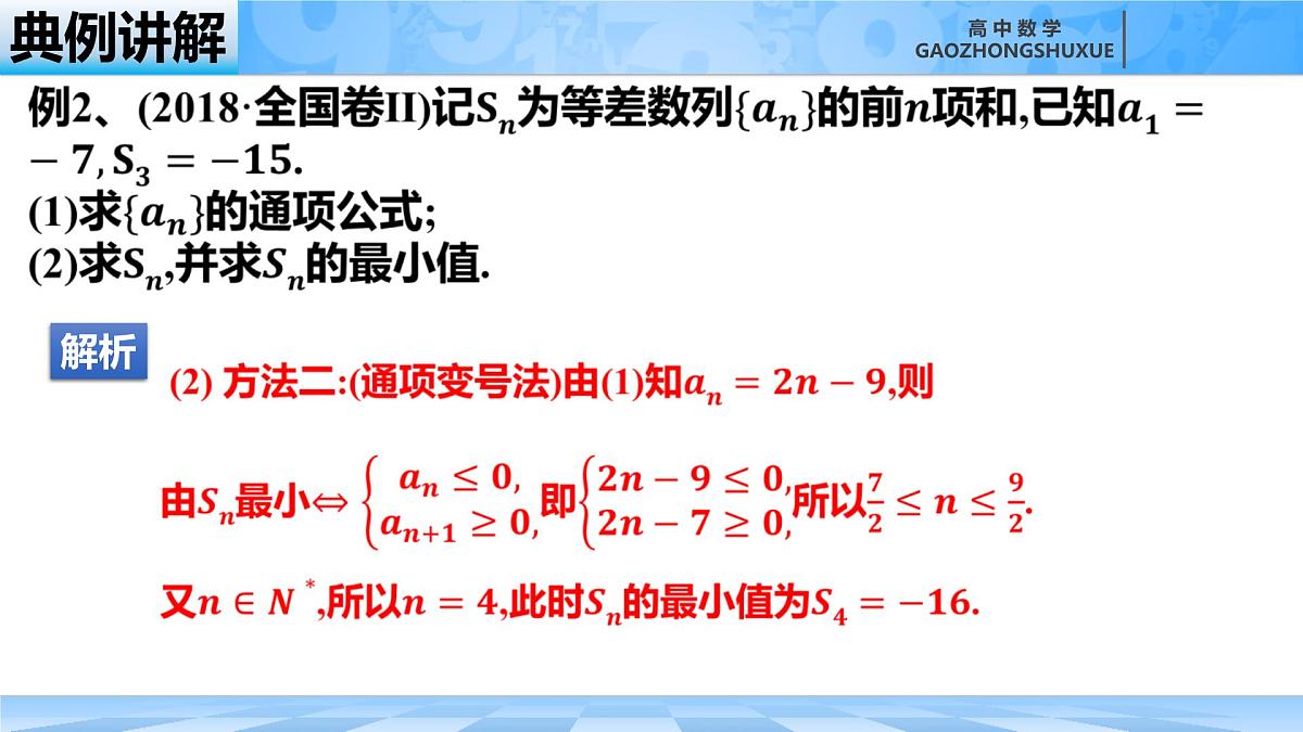 人教B版高中数学选修3 5-2-2《等差数列的前n项和---性质和应用》课件第8页