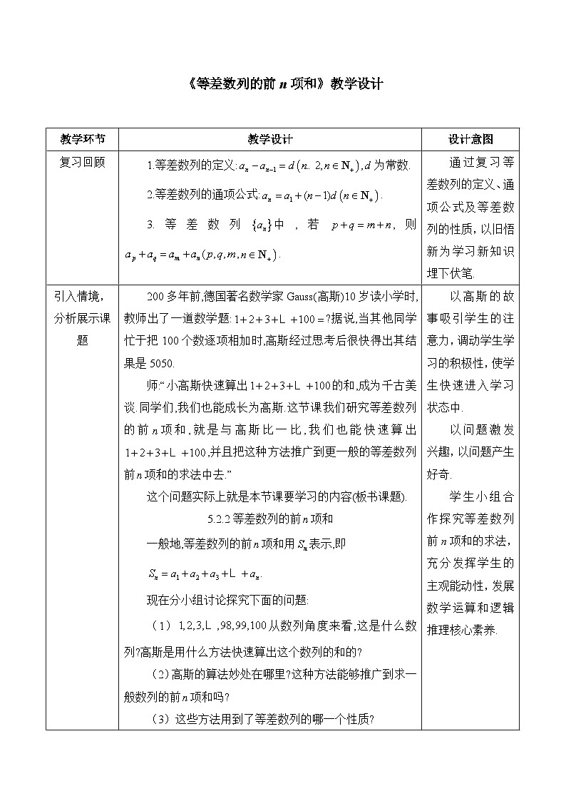 人教B版高中數(shù)學選修3 5-2-2《等差數(shù)列的前n項和》 教學設計第1頁