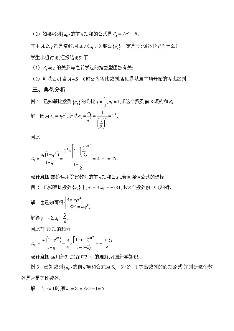 人教B版高中数学选修3 5-3-2《等比数列的前n项和》- 教学设计第3页